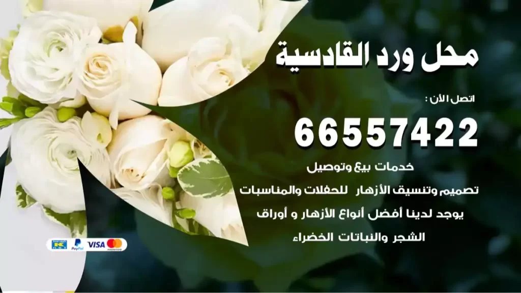 محل ورد القادسية