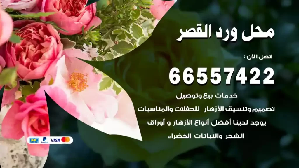 محل ورد القصر