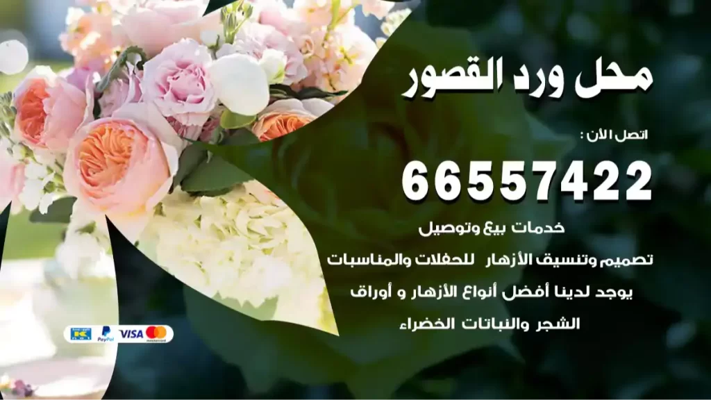 محل ورد القصور