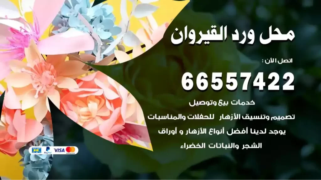 محل ورد القيروان