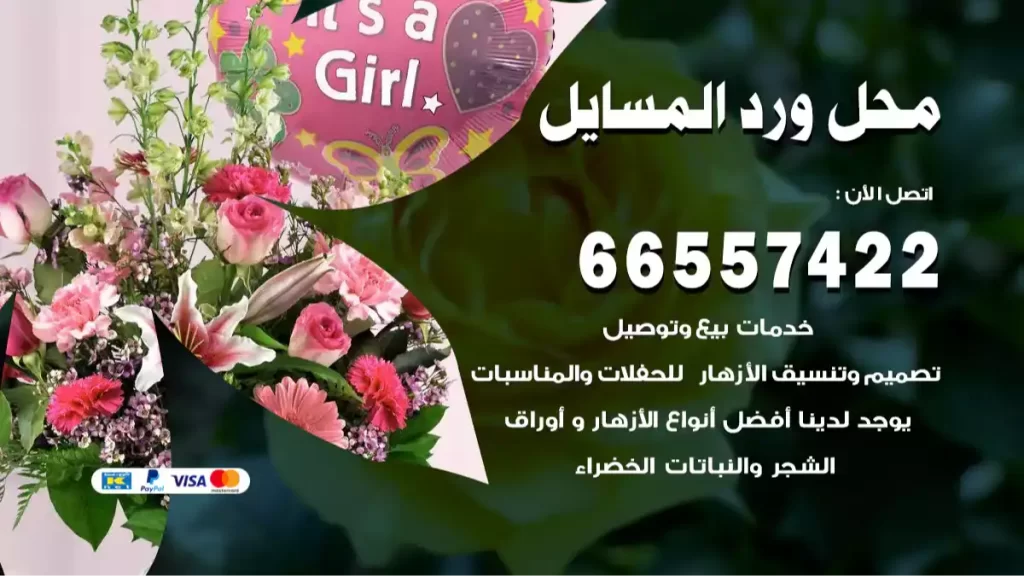 محل ورد المسايل