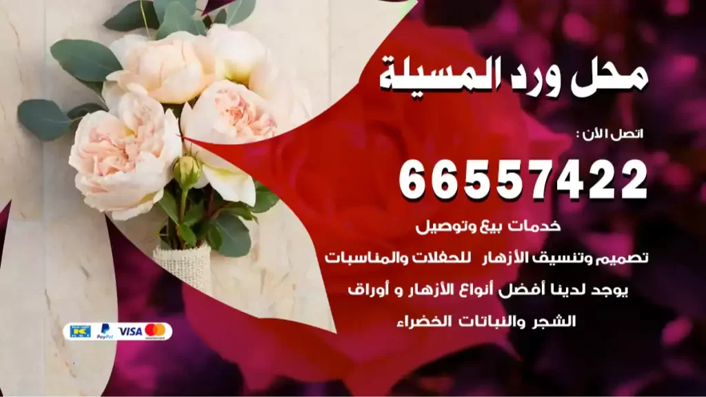محل ورد المسيلة