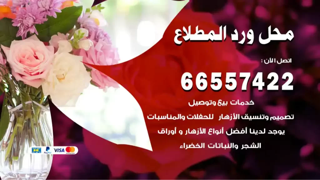 محل ورد المطلاع