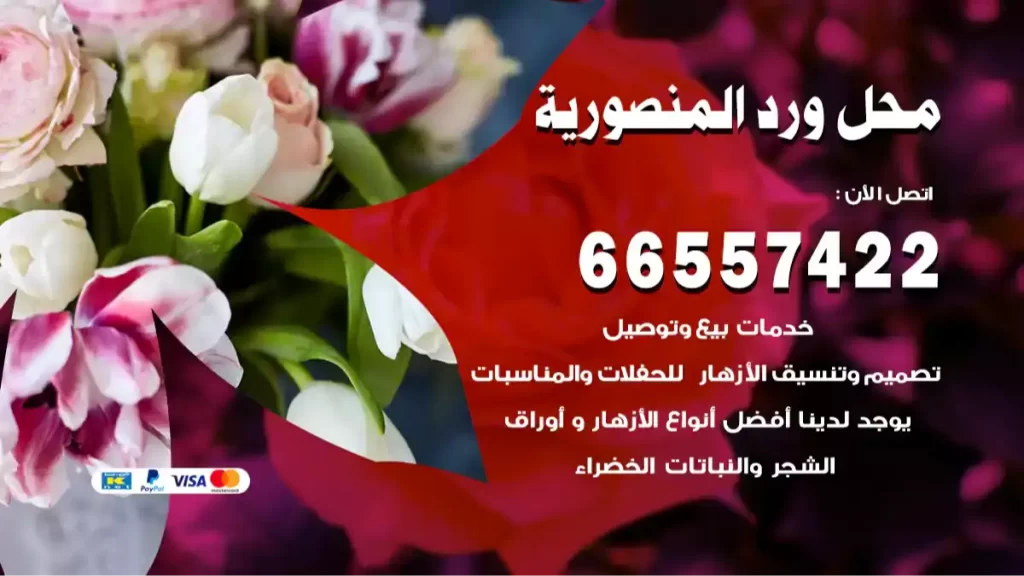 محل ورد المنصورية