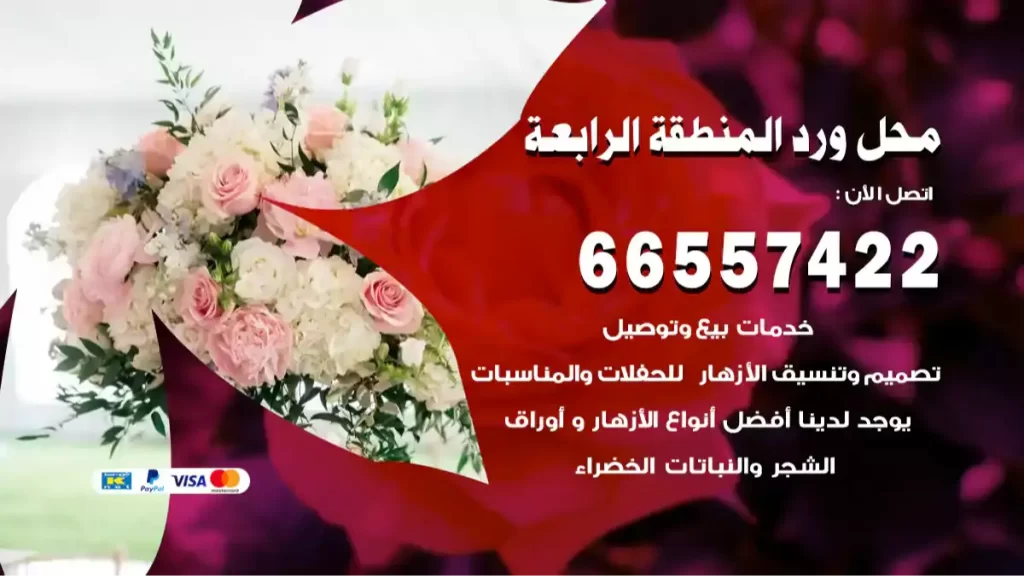محل ورد المنطقة الرابعة