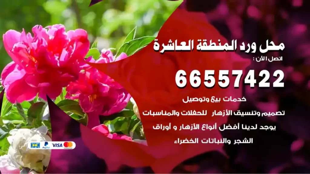 محل ورد المنطقة العاشرة