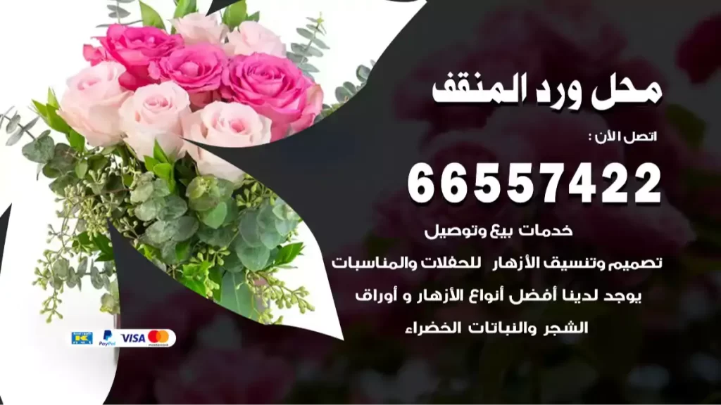 محل ورد المنقف