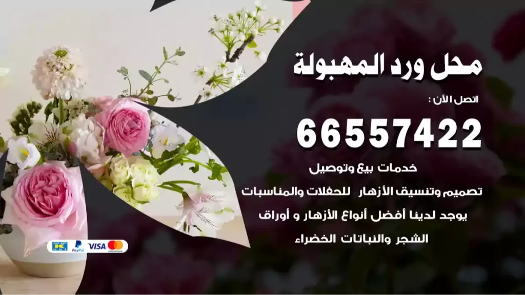 محل ورد المهبولة