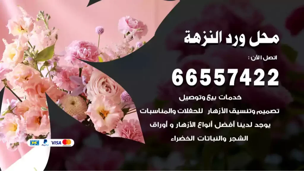 محل ورد النزهة