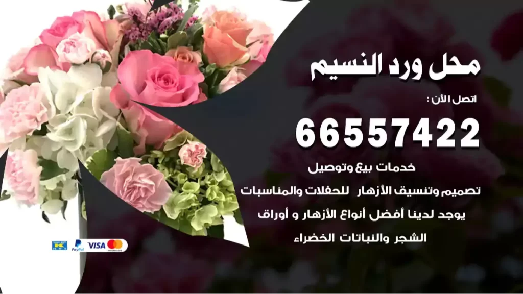 محل ورد النسيم