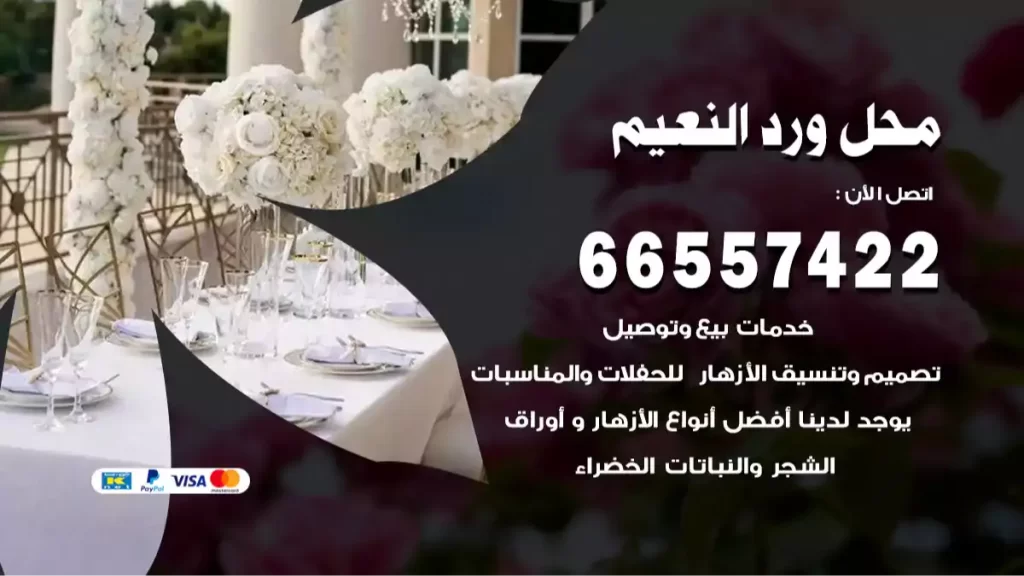 محل ورد النعيم