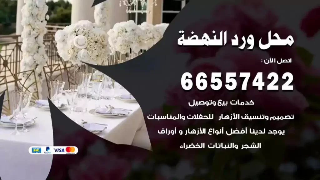 محل ورد النهضة