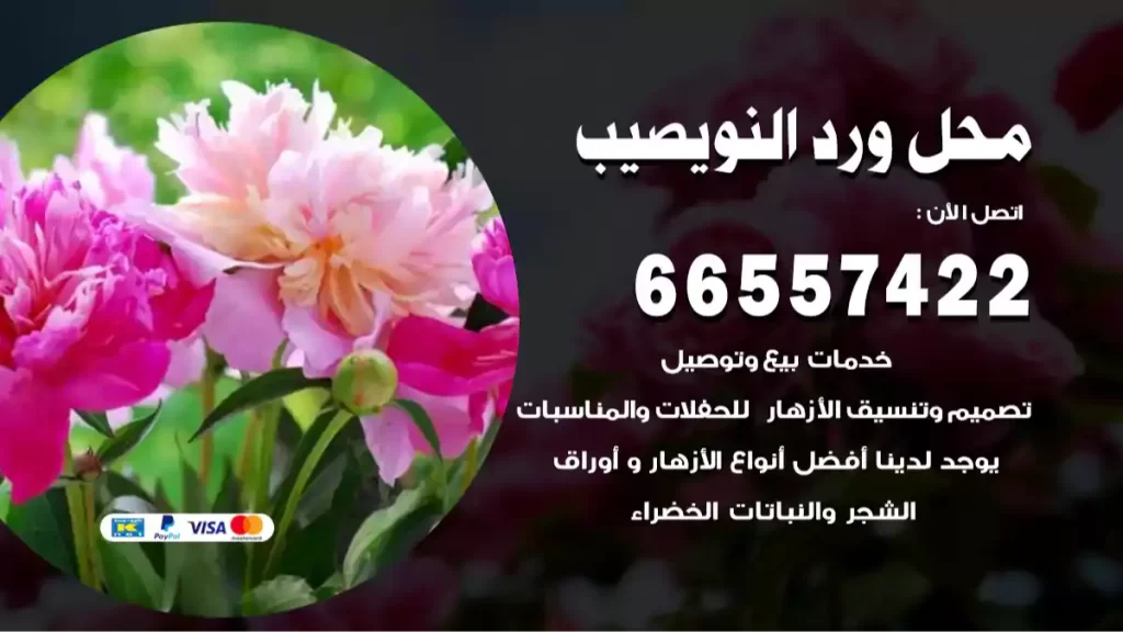 محل ورد النويصيب
