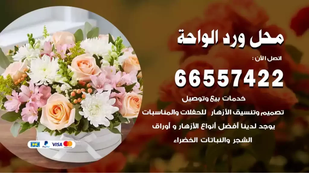 محل ورد الواحة