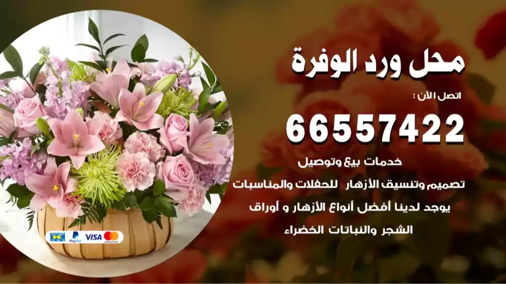 محل ورد الوفرة