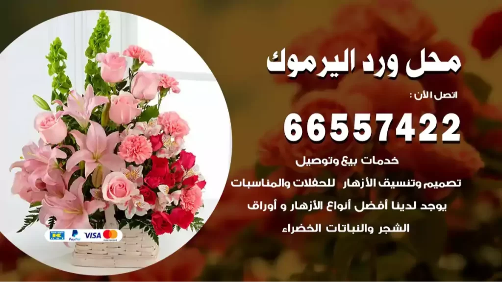 محل ورد اليرموك