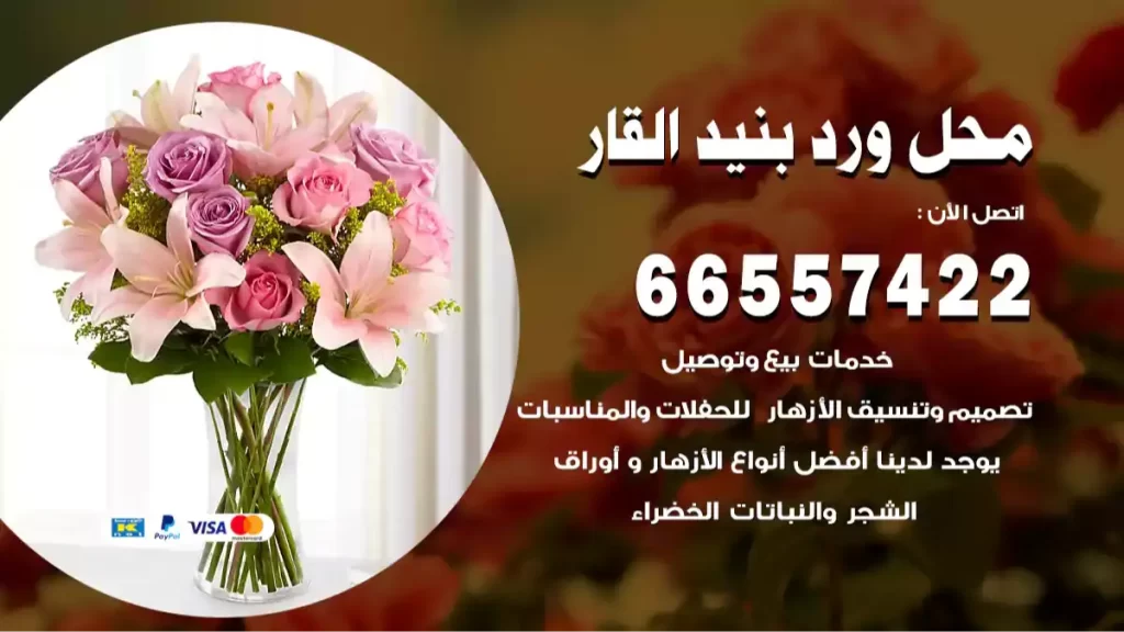 محل ورد بنيد القار