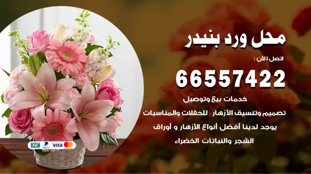 محل ورد بنيدر