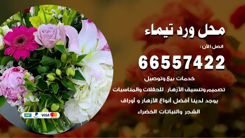 محل ورد تيماء