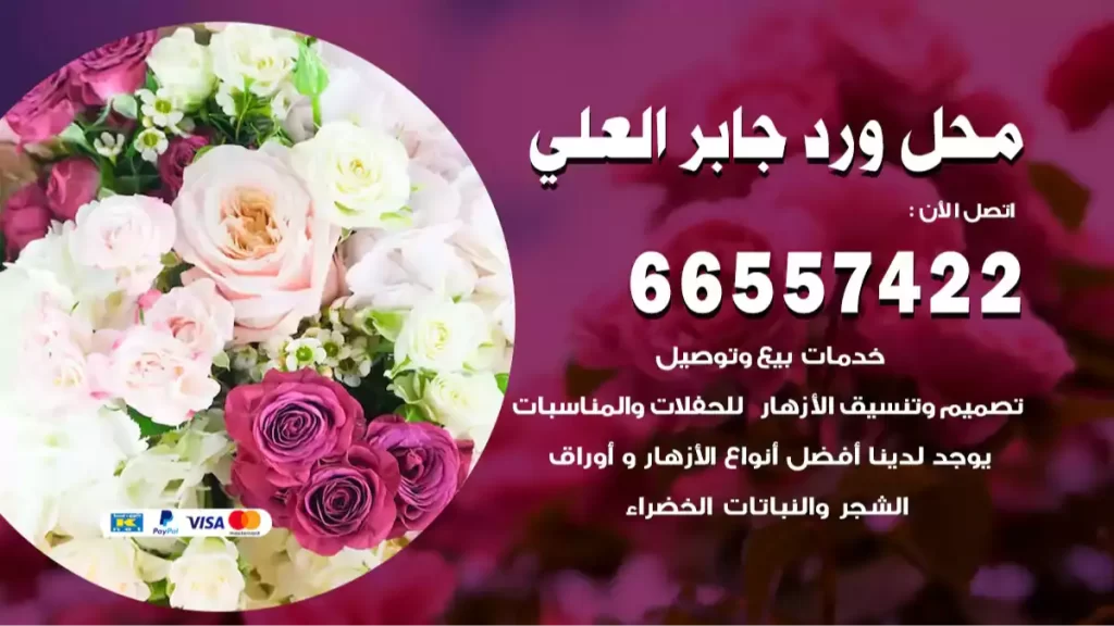 محل ورد جابر العلي