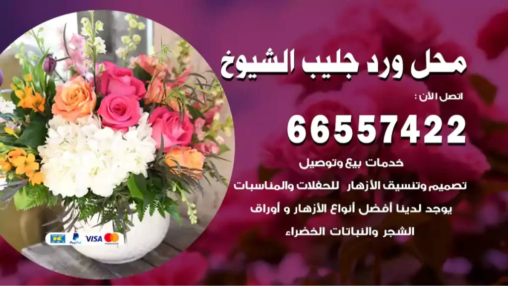 محل ورد جليب الشيوخ