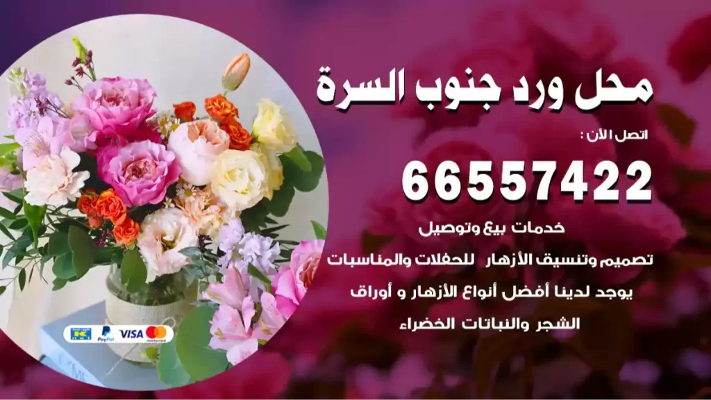 محل ورد جنوب السرة