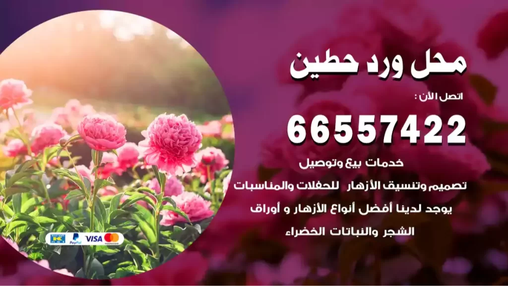 محل ورد حطين