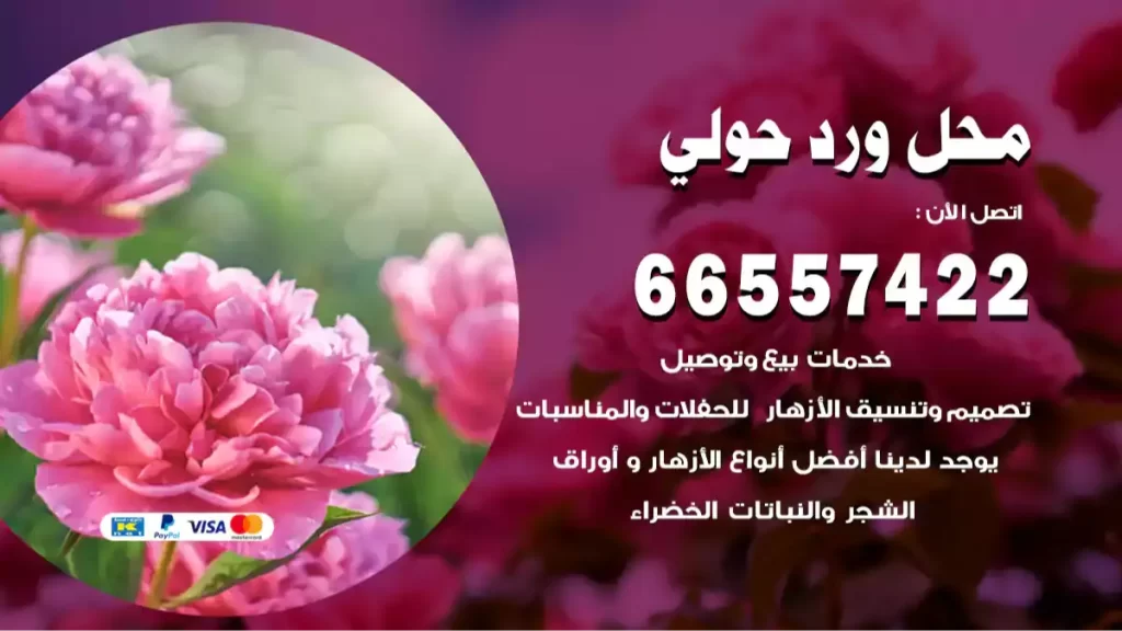 محل ورد حولي