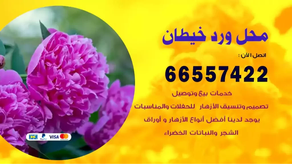 محل ورد خيطان