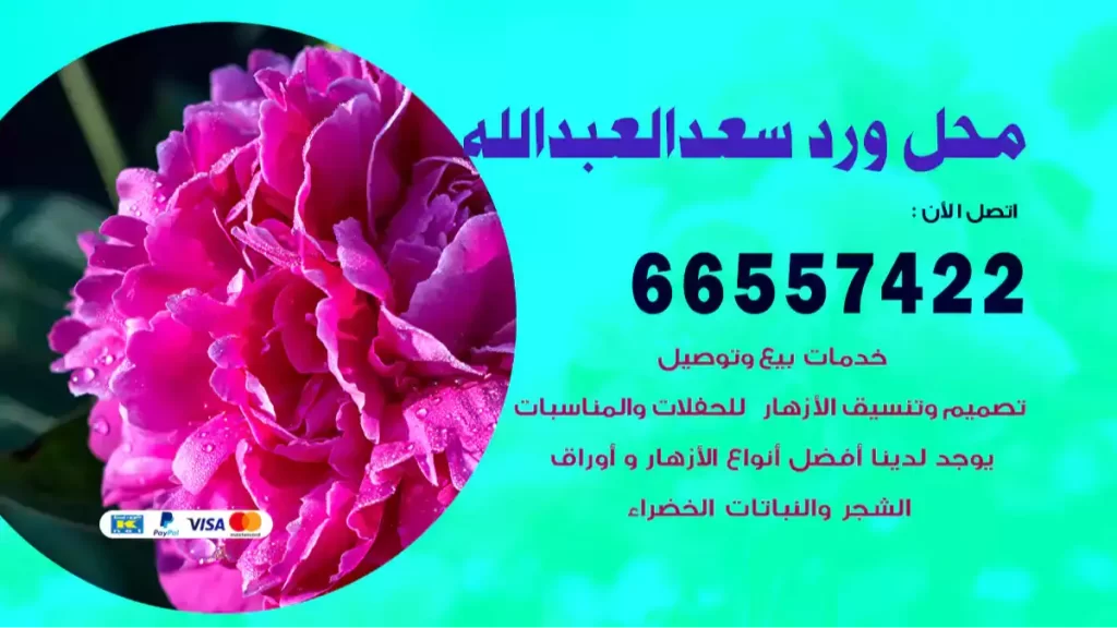 محل ورد سعد العبدالله