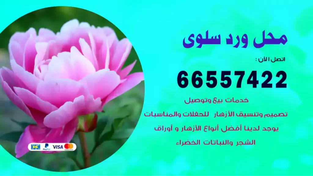 محل ورد سلوى