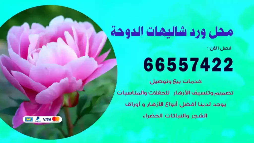 محل ورد شاليهات الدوحة