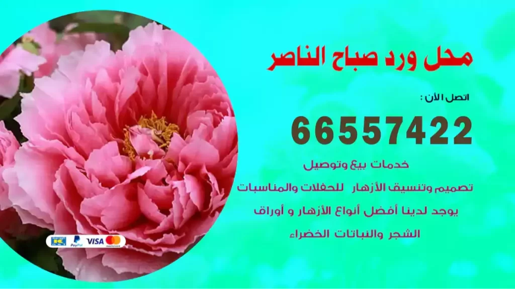 محل ورد صباح الناصر