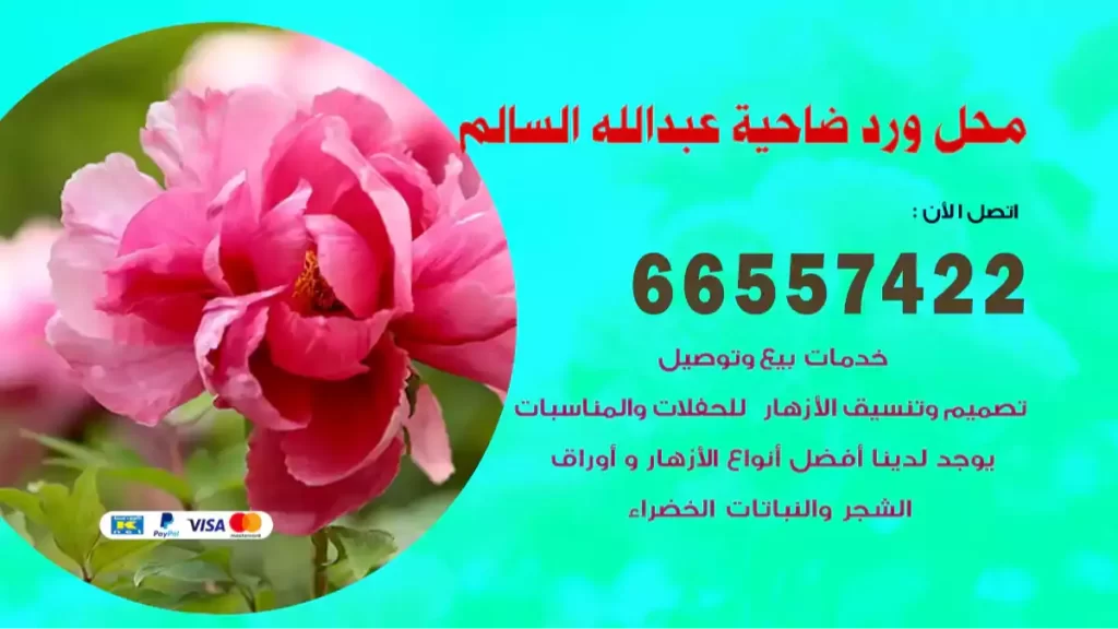 محل ورد عبدالله السالم