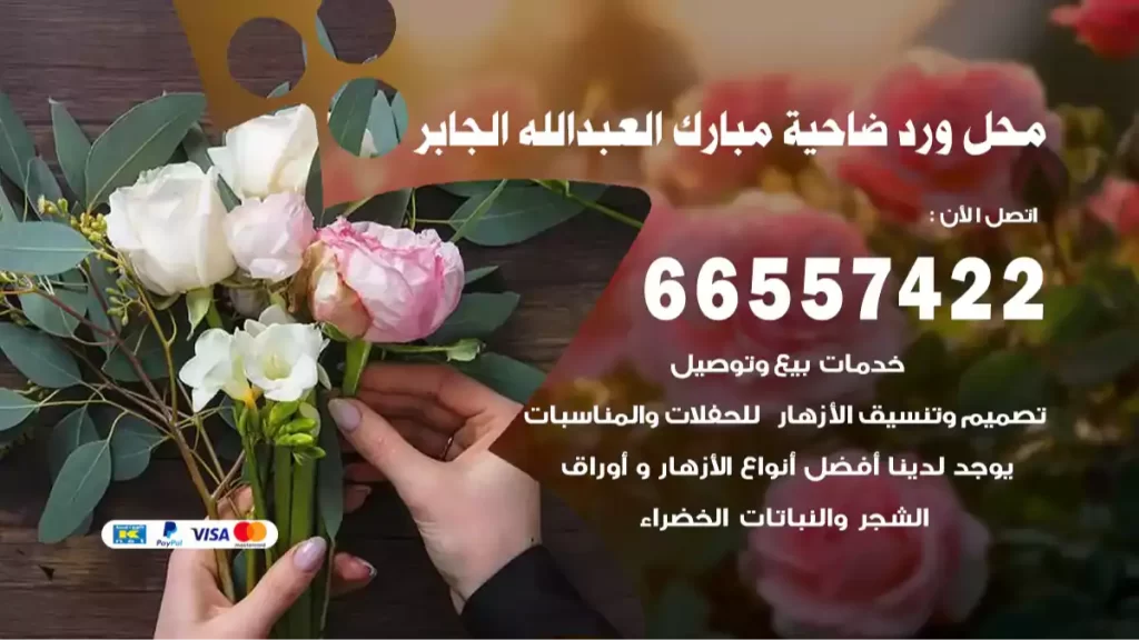 محل ورد مبارك العبدالله الجابر
