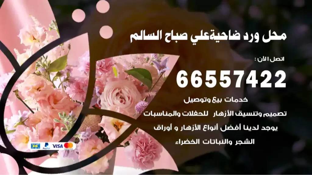 محل ورد صباح السالم