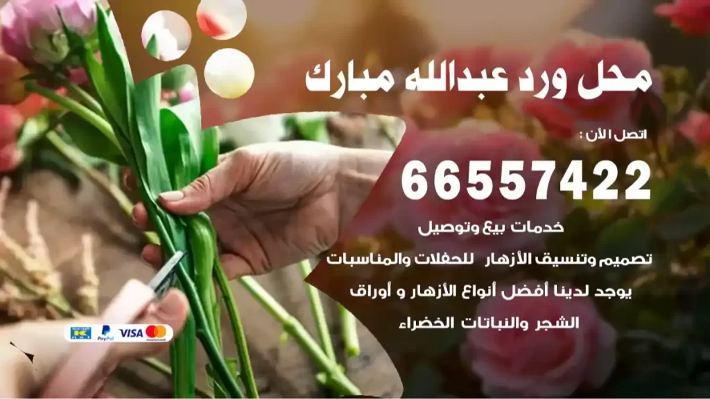 محل ورد عبدالله المبارك