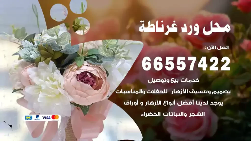 محل ورد غرناطة