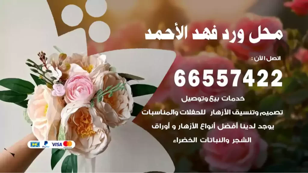 محل ورد فهد الأحمد