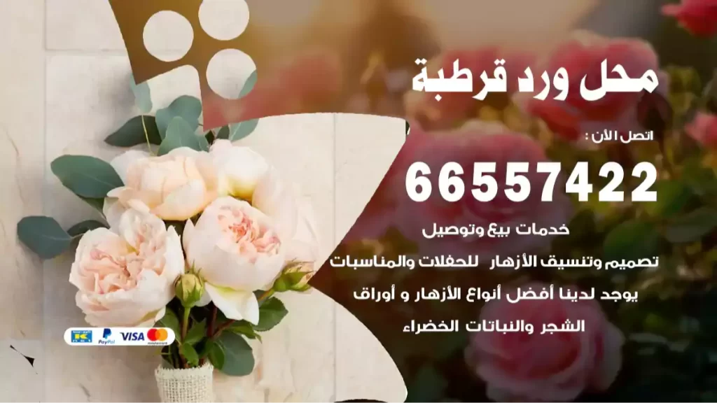 محل ورد قرطبة