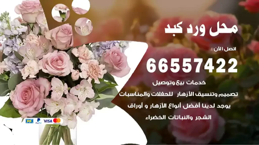 محل ورد كبد