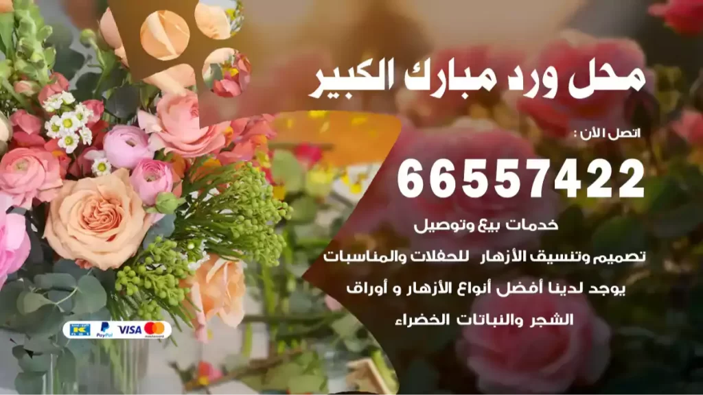 محل ورد مبارك الكبير