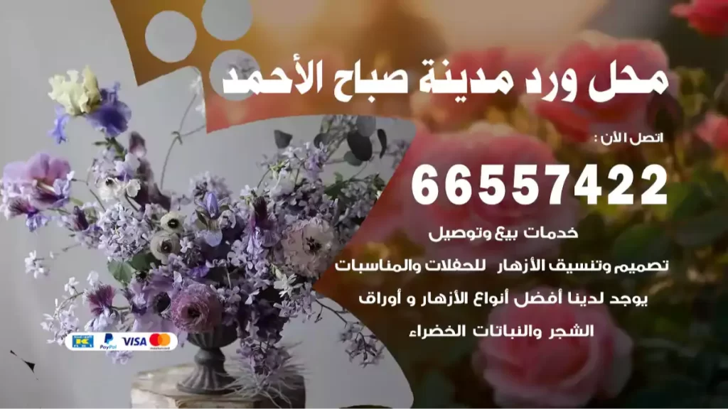 محل ورد صباح الأحمد