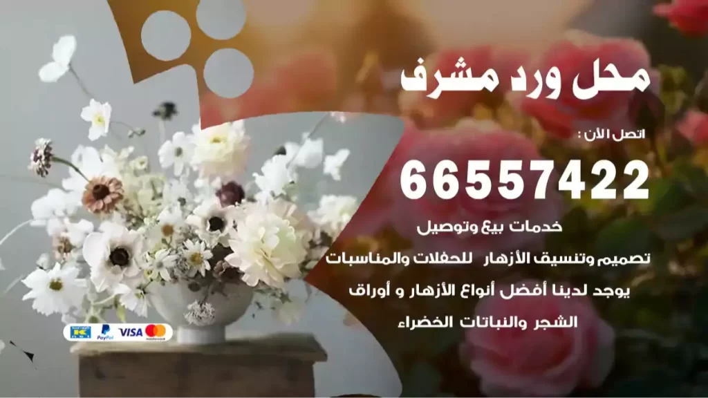 محل ورد مشرف