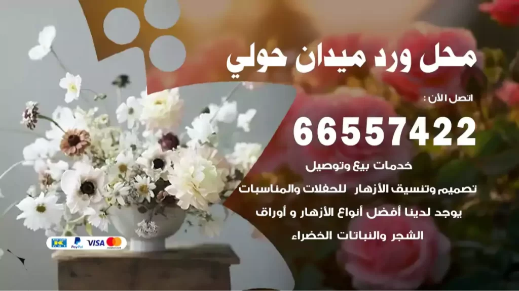 محل ورد ميدان حولي