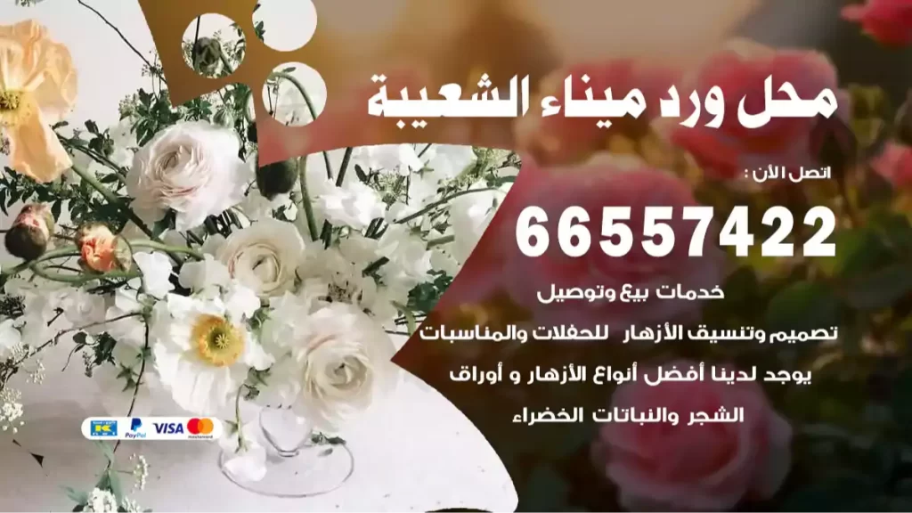 محل ورد ميناء الشعيبة