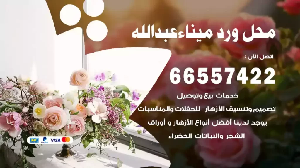محل ورد ميناء عبدالله